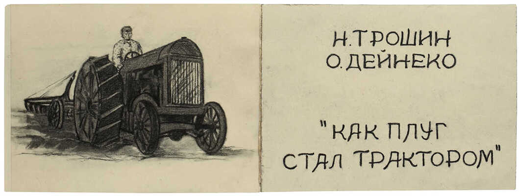 Как плуг стал трактором